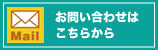 お問い合わせメール